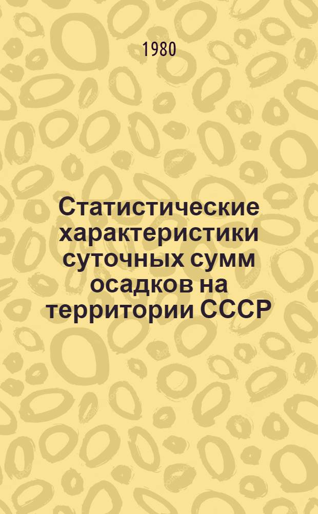 Статистические характеристики суточных сумм осадков на территории СССР