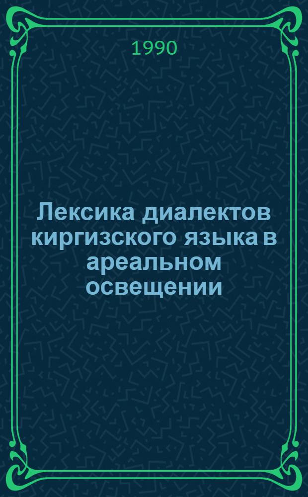 Лексика диалектов киргизского языка в ареальном освещении