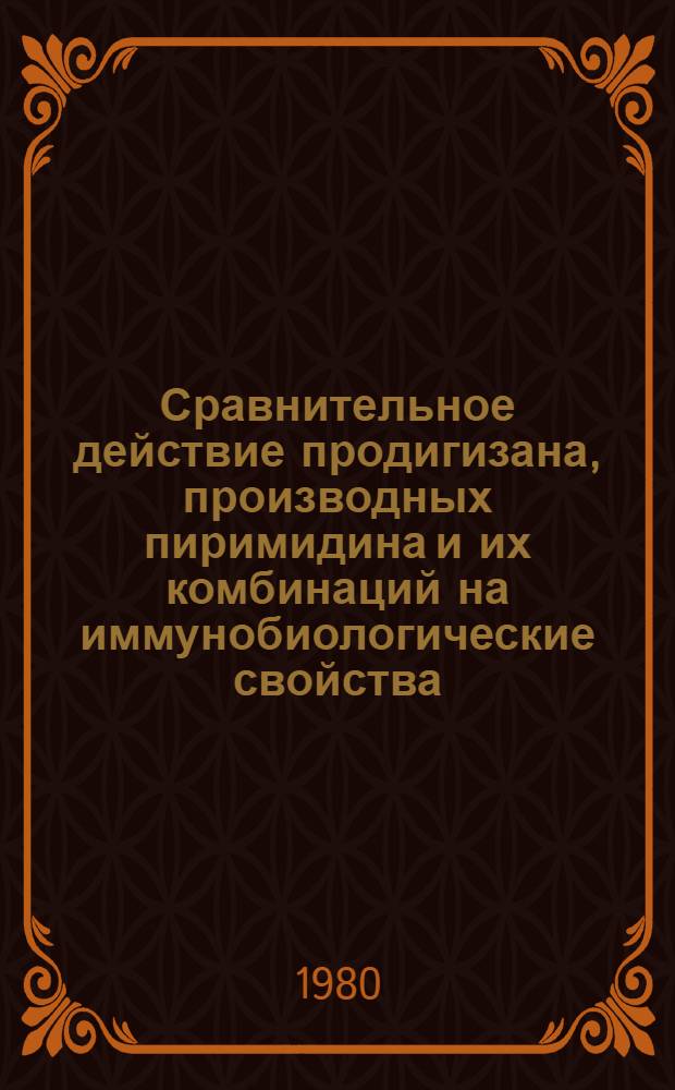 Сравнительное действие продигизана, производных пиримидина и их комбинаций на иммунобиологические свойства : Автореф. дис. на соиск. учен. степ. к. м. н