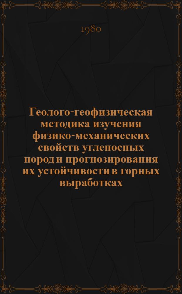 Геолого-геофизическая методика изучения физико-механических свойств угленосных пород и прогнозирования их устойчивости в горных выработках : (На прим. Воркут. месторождения) : Автореф. дис. на соиск. учен. степ. к. г.-м. н