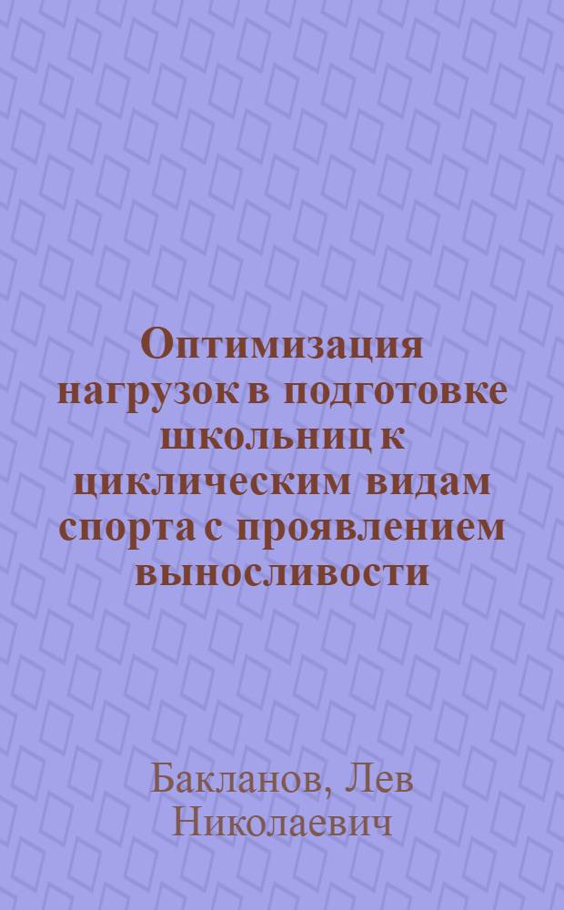 Оптимизация нагрузок в подготовке школьниц к циклическим видам спорта с проявлением выносливости : Автореф. дис. на соиск. учен. степ. к. пед. н