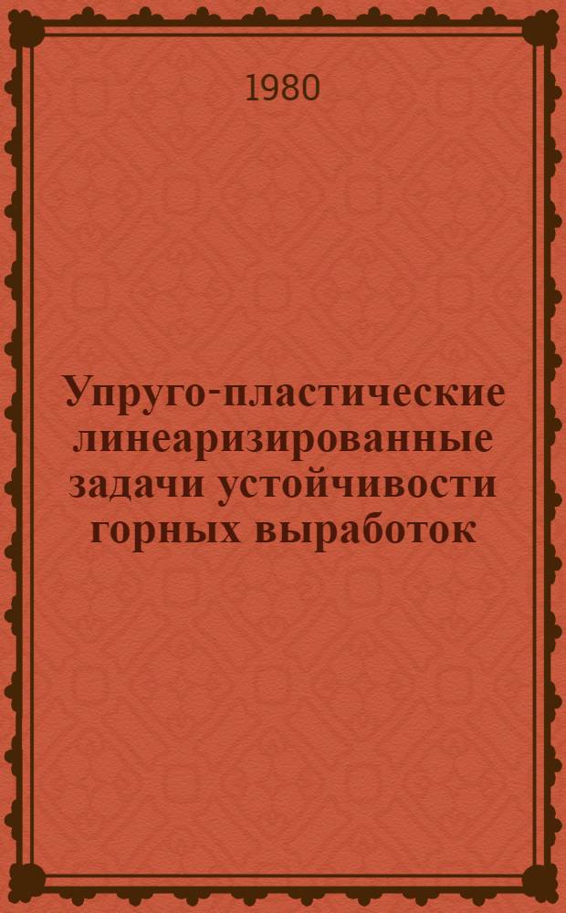 Упруго-пластические линеаризированные задачи устойчивости горных выработок : Автореф. дис. на соиск. учен. степ. канд. физ.-мат. наук : (01.02.04)