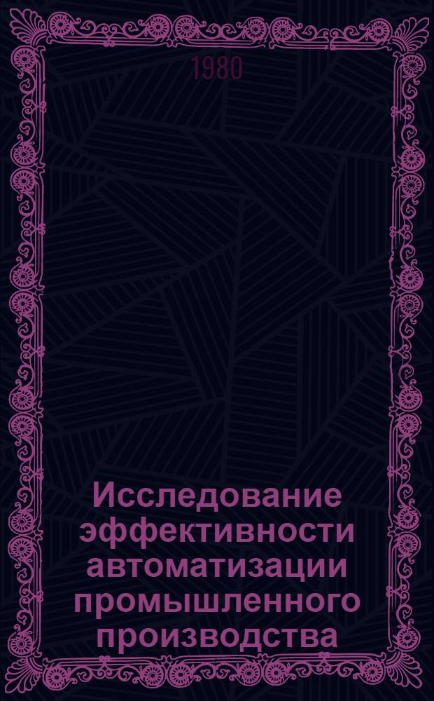 Исследование эффективности автоматизации промышленного производства : Автореф. дис. на соиск. учен. степ. к. э. н