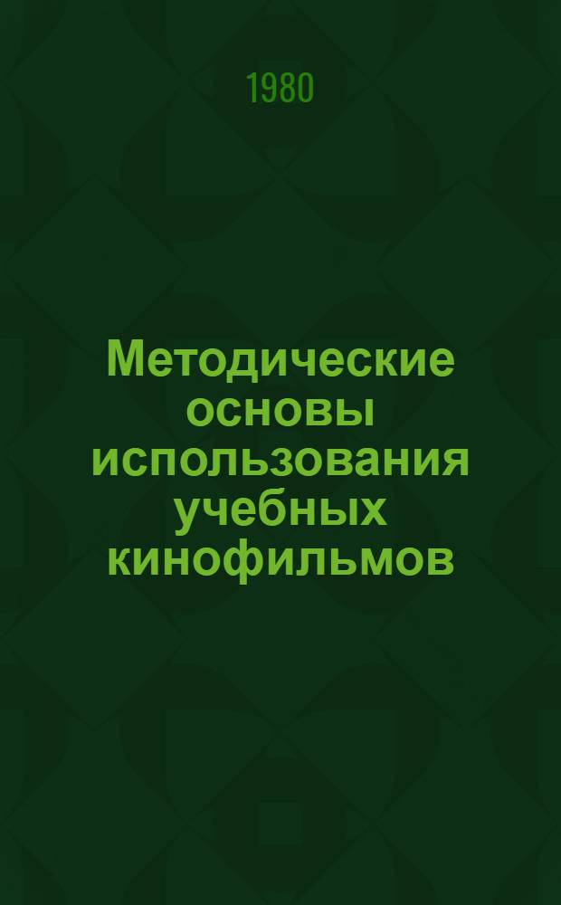 Методические основы использования учебных кинофильмов : (На материале преподавания рус. яз. в венг. вузе) : Автореф. дис. на соиск. учен. степ. канд. пед. наук : (13.00.02)