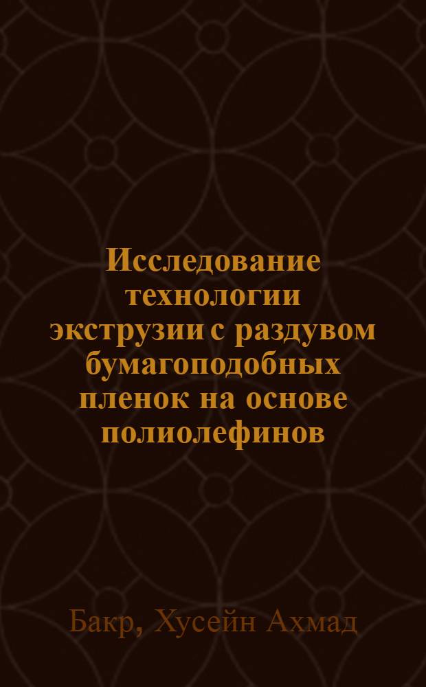 Исследование технологии экструзии с раздувом бумагоподобных пленок на основе полиолефинов : Автореф. дис. на соиск. учен. степ. канд. техн. наук : (05.17.06)