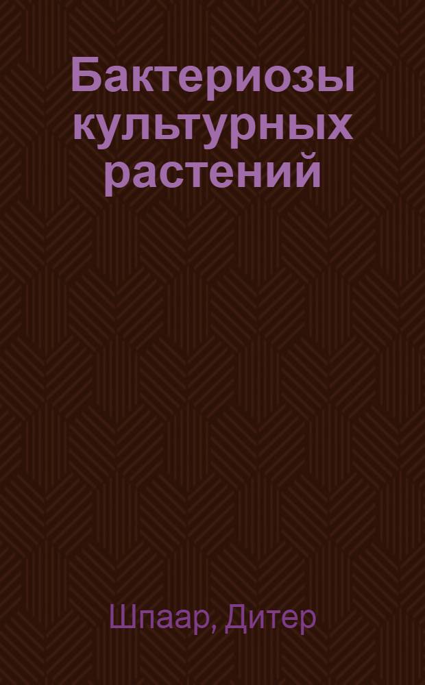Бактериозы культурных растений : Справ. кн