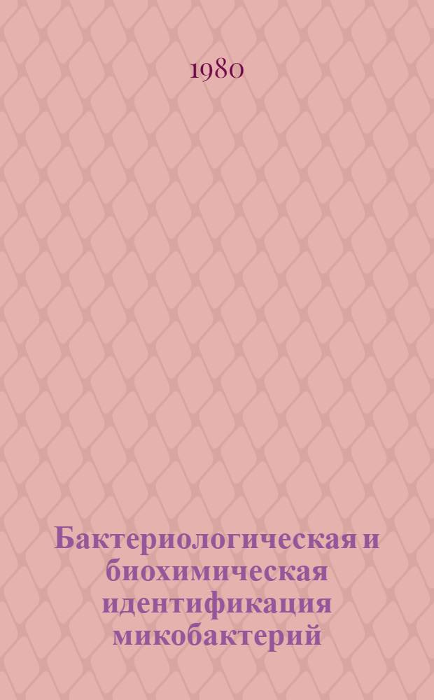 Бактериологическая и биохимическая идентификация микобактерий : Метод. рекомендации