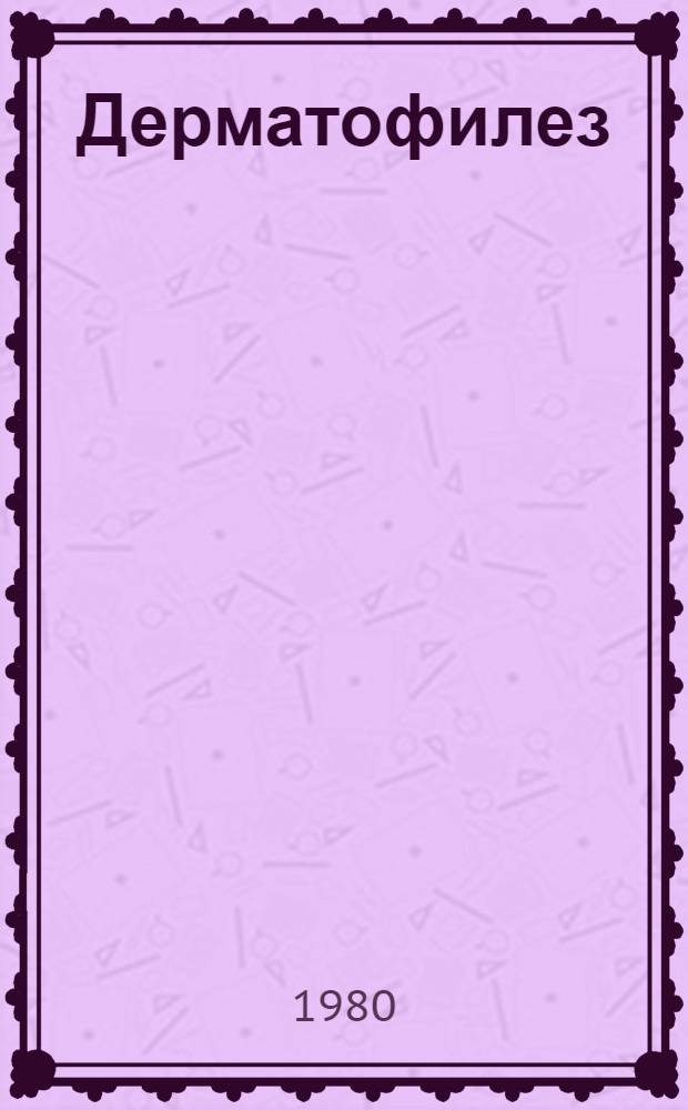 Дерматофилез