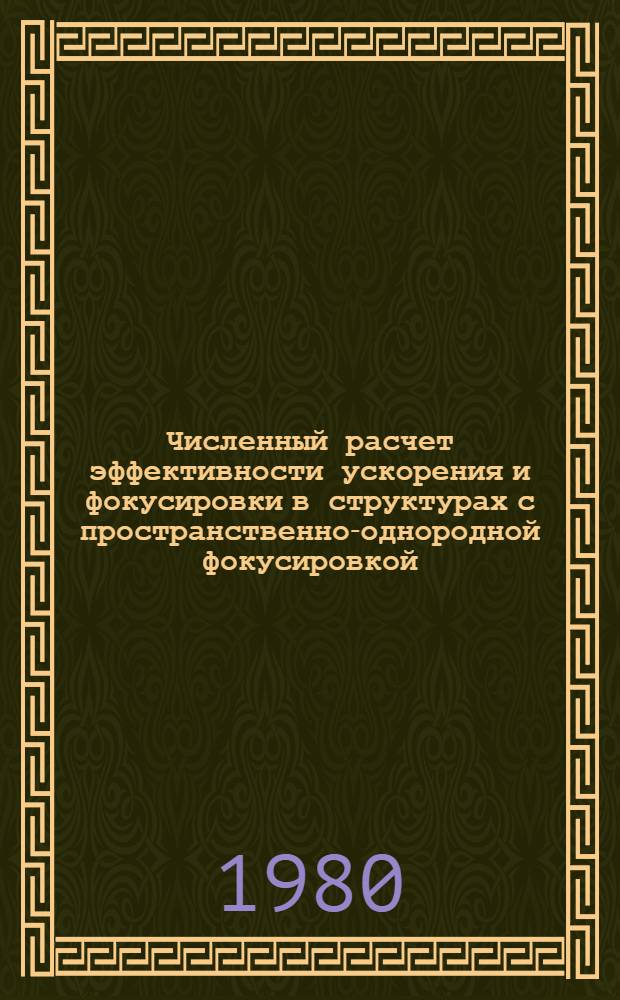 Численный расчет эффективности ускорения и фокусировки в структурах с пространственно-однородной фокусировкой