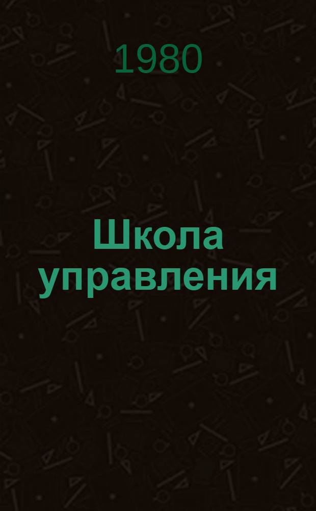 Школа управления : Опыт применения активных методов обучения руководящих кадров