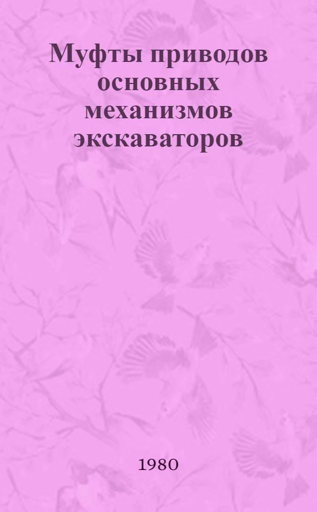 Муфты приводов основных механизмов экскаваторов