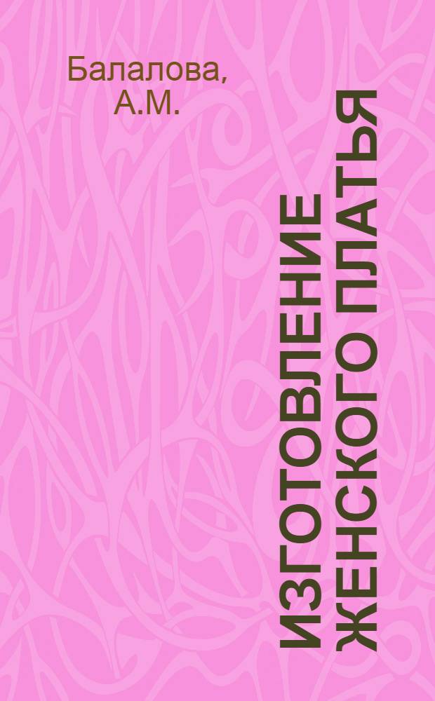 Изготовление женского платья : Учеб. пособие по практике