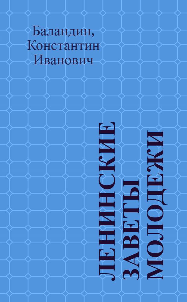 Ленинские заветы молодежи : (К 60-летию речи В.И. Ленина на III съезде комсомола)