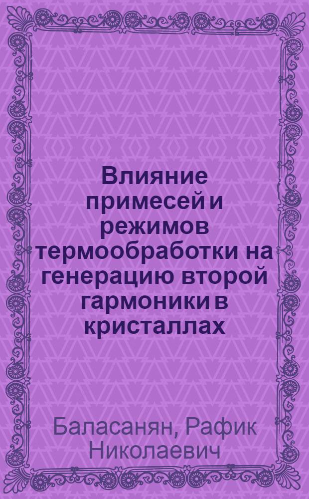 Влияние примесей и режимов термообработки на генерацию второй гармоники в кристаллах : Автореф. дис. на соиск. учен. степ. к. ф.-м. н