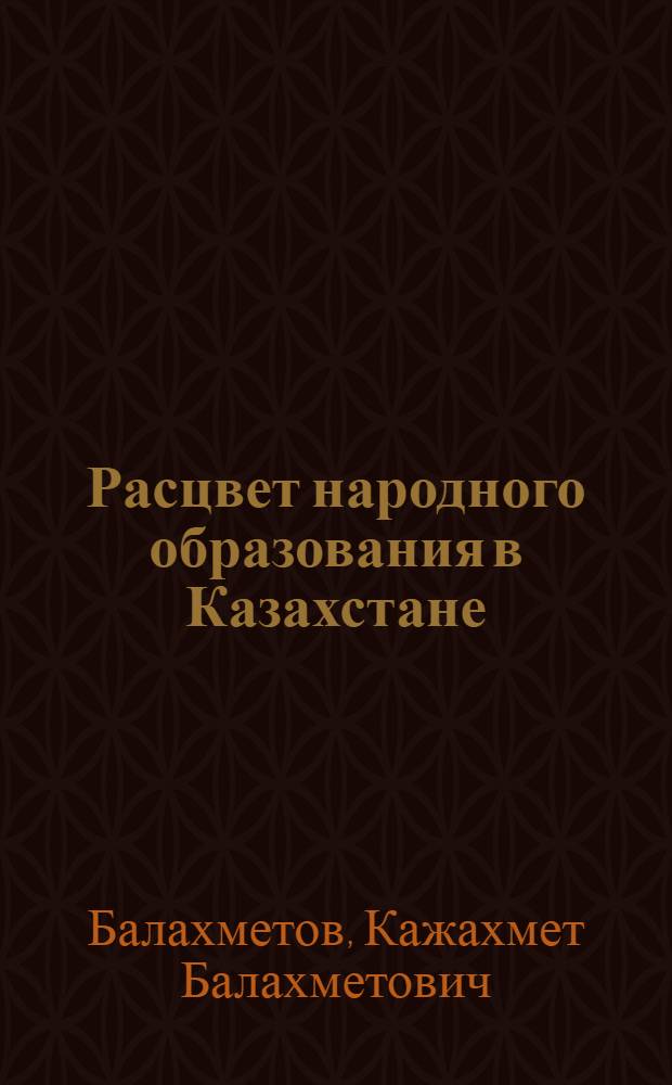 Расцвет народного образования в Казахстане