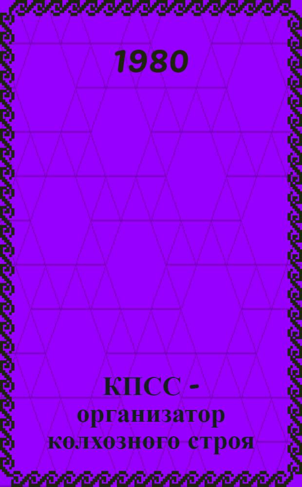 КПСС - организатор колхозного строя