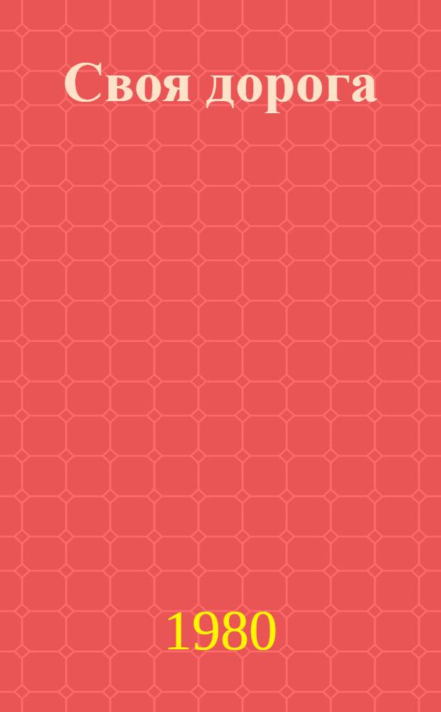 Своя дорога : Новые стихи