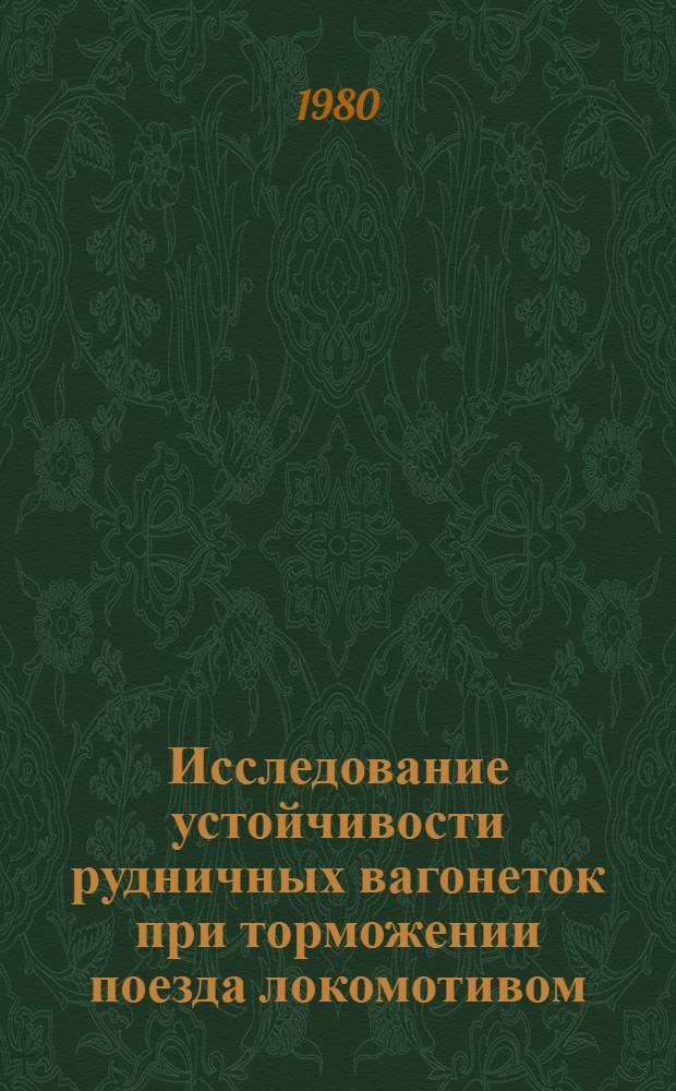 Исследование устойчивости рудничных вагонеток при торможении поезда локомотивом : Автореф. дис. на соиск. учен. степ. канд. техн. наук : (05.05.06)