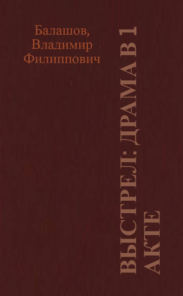 Выстрел : Драма в 1 акте