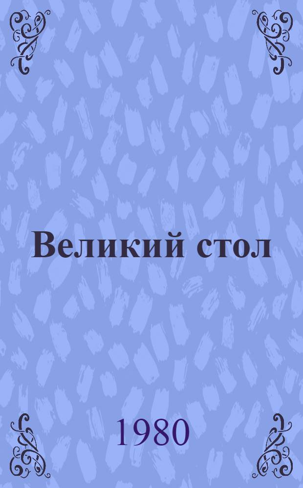 Великий стол : Роман