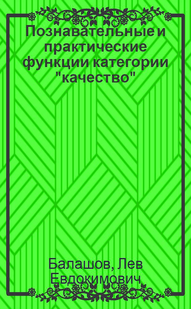 Познавательные и практические функции категории "качество" : Автореф. дис. на соиск. учен. степ. канд. филос. наук : (09.00.01)