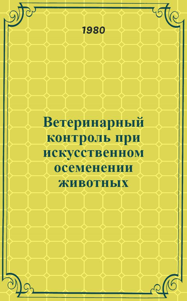 Ветеринарный контроль при искусственном осеменении животных