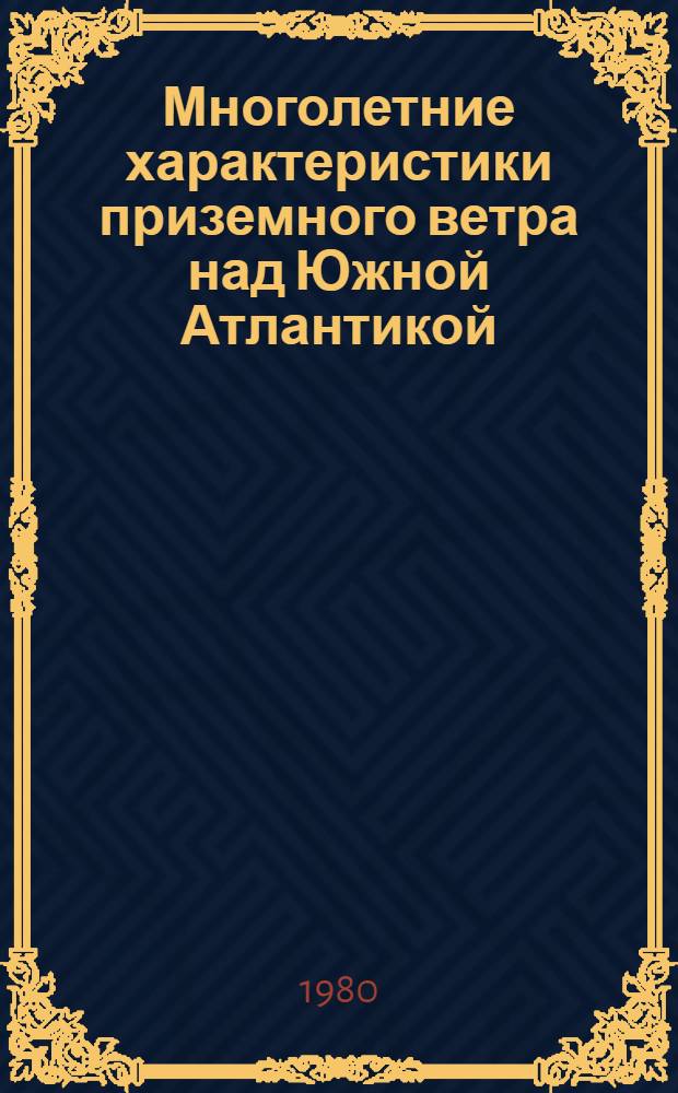 Многолетние характеристики приземного ветра над Южной Атлантикой