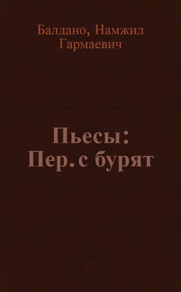 Пьесы : Пер. с бурят