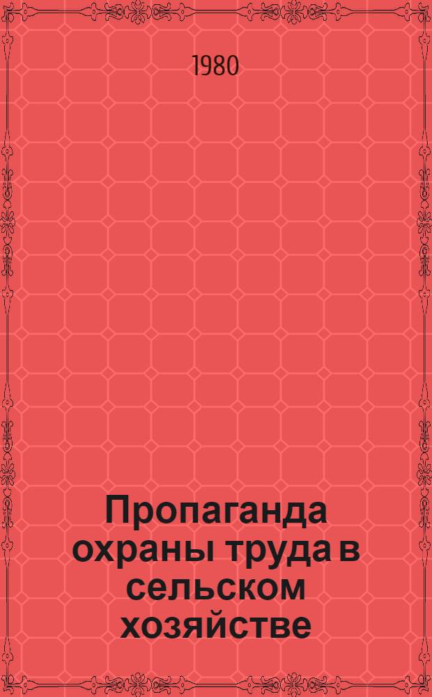 Пропаганда охраны труда в сельском хозяйстве