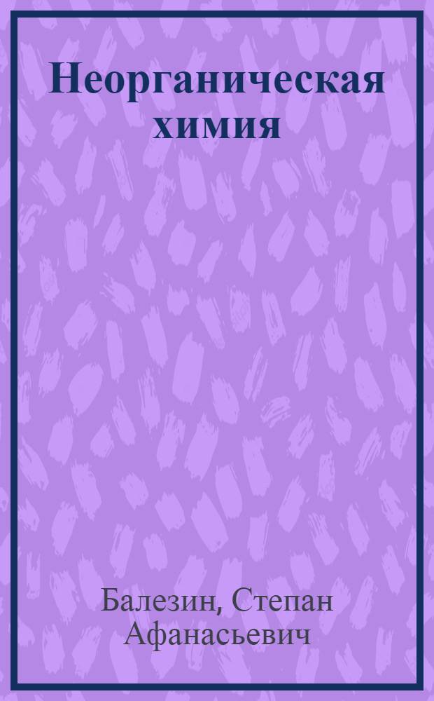 Неорганическая химия : Учеб. пособие для веч. (смен.) и заоч. сред. общеобразоват. школы