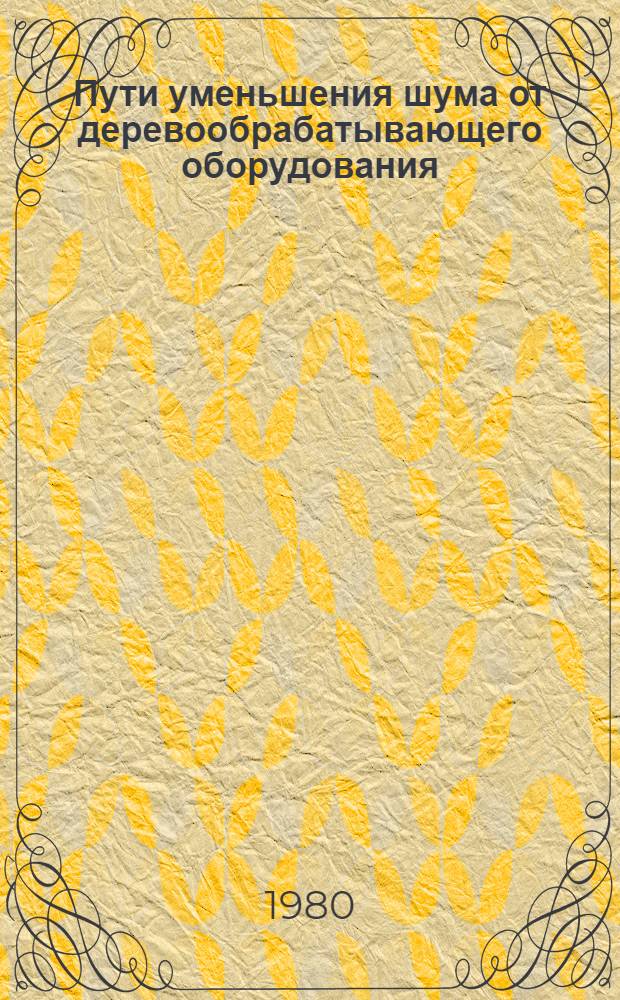 Пути уменьшения шума от деревообрабатывающего оборудования