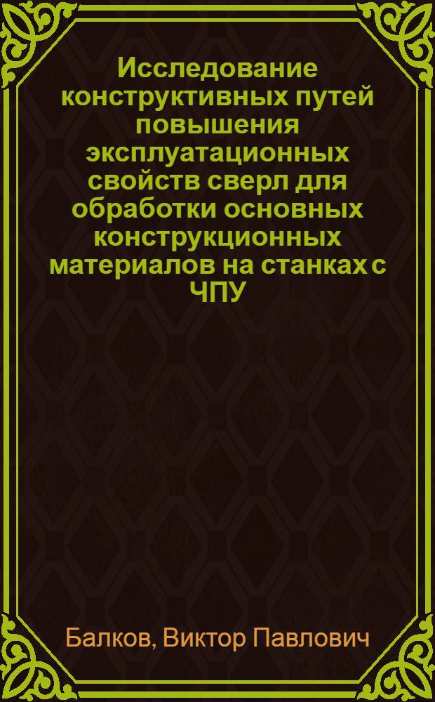Исследование конструктивных путей повышения эксплуатационных свойств сверл для обработки основных конструкционных материалов на станках с ЧПУ : Автореф. дис. на соиск. учен. степ. канд. техн. наук : (05.03.01)