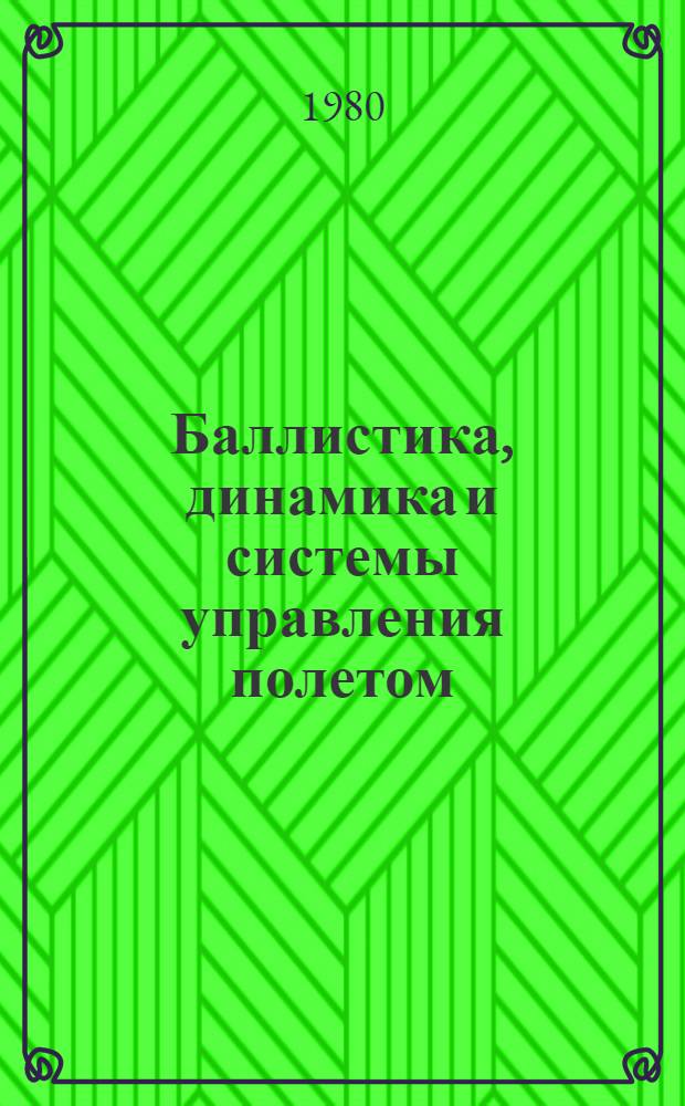 Баллистика, динамика и системы управления полетом : Тексты лекций