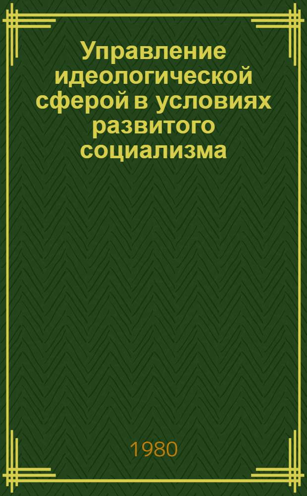 Управление идеологической сферой в условиях развитого социализма