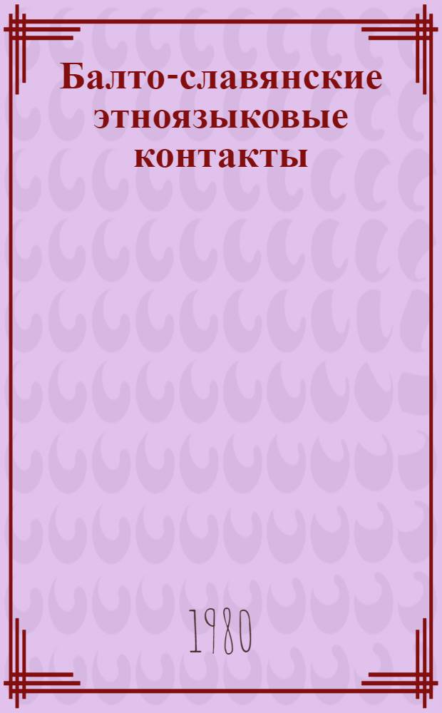 Балто-славянские этноязыковые контакты : Сб. статей