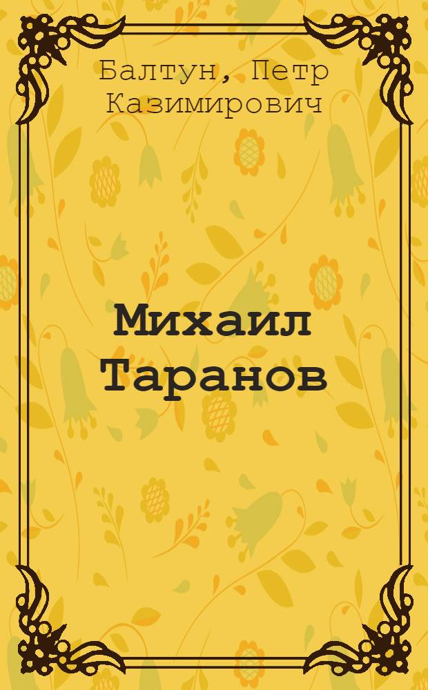 Михаил Таранов : Альбом