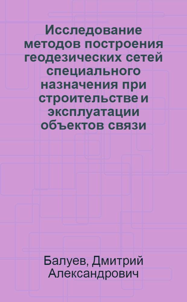 Исследование методов построения геодезических сетей специального назначения при строительстве и эксплуатации объектов связи : Автореф. дис. на соиск. учен. степ. к. т. н
