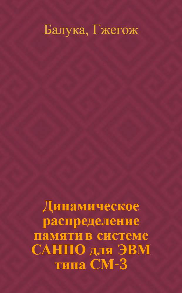 Динамическое распределение памяти в системе САНПО для ЭВМ типа СМ-3