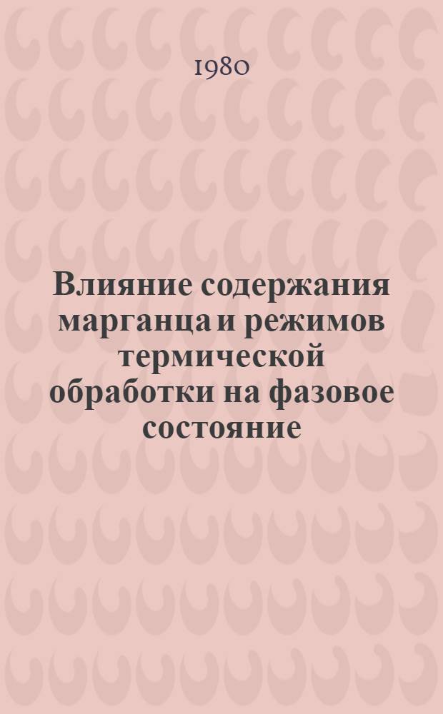 Влияние содержания марганца и режимов термической обработки на фазовое состояние, структуру и механические свойства железомарганцевых сплавов : Автореф. дис. на соиск. учен. степ. к. т. н