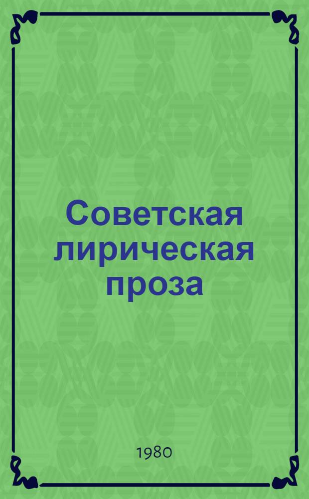 Советская лирическая проза : (Вопр. поэтики) : Автореф. дис. на соиск. учен. степ. канд. филол. наук : (10.01.08)