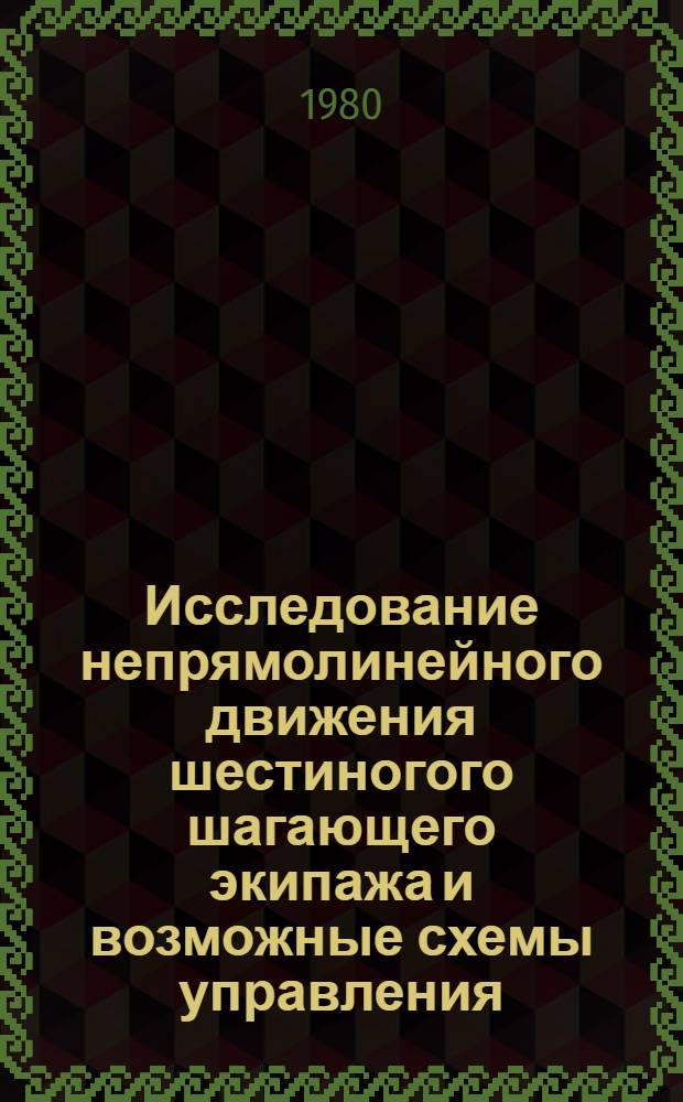 Исследование непрямолинейного движения шестиногого шагающего экипажа и возможные схемы управления : Автореф. дис. на соиск. учен. степ. канд. техн. наук : (05.02.18)