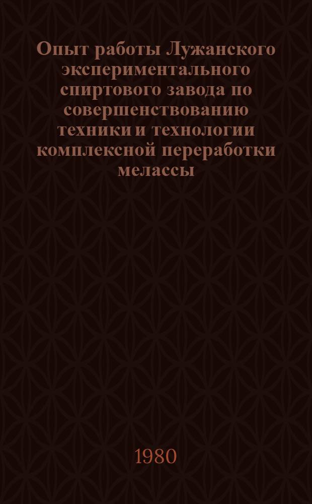 Опыт работы Лужанского экспериментального спиртового завода по совершенствованию техники и технологии комплексной переработки мелассы