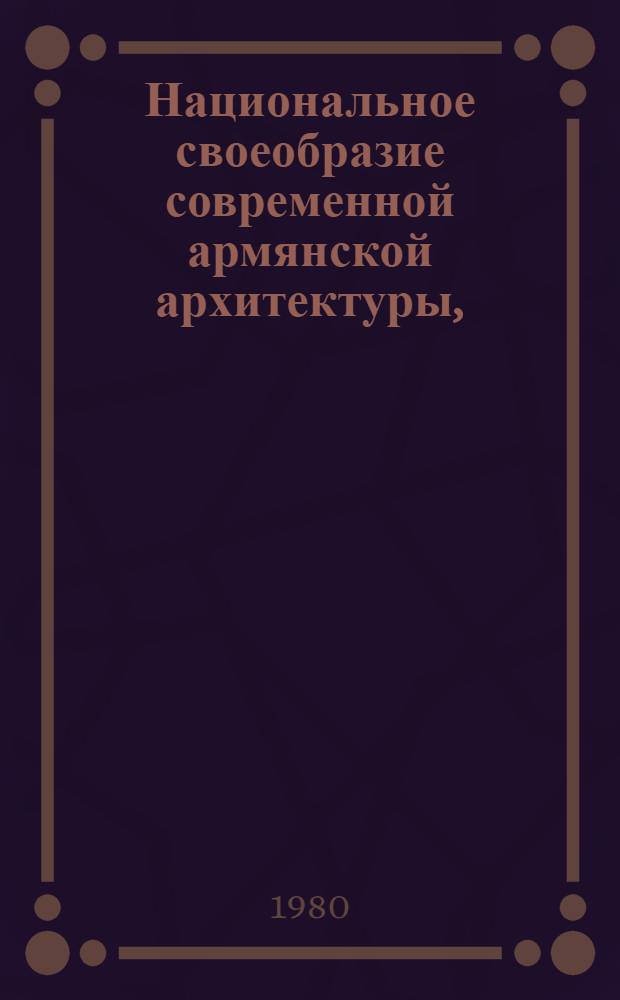 Национальное своеобразие современной армянской архитектуры, (1960-1970 гг.) : Автореф. дис. на соиск. учен. степ. к. арх