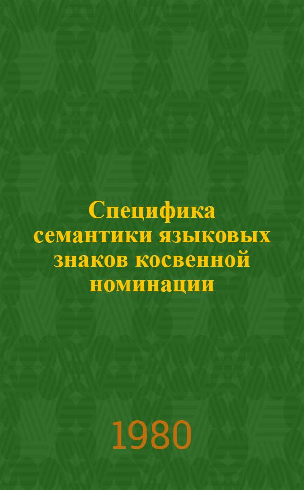 Специфика семантики языковых знаков косвенной номинации : (На материале систем. исслед. лексем и устойчивых словес. комплексов нем. яз.) : Автореф. дис. на соиск. учен. степ. канд. филол. наук : (10.02.04)