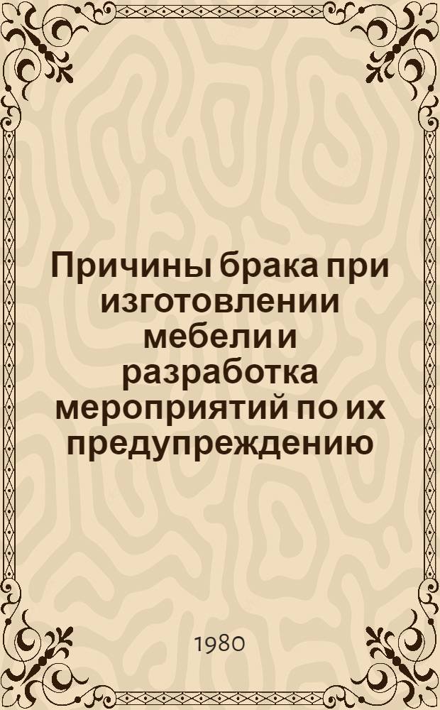Причины брака при изготовлении мебели и разработка мероприятий по их предупреждению (деловая игра) : Учеб. пособие