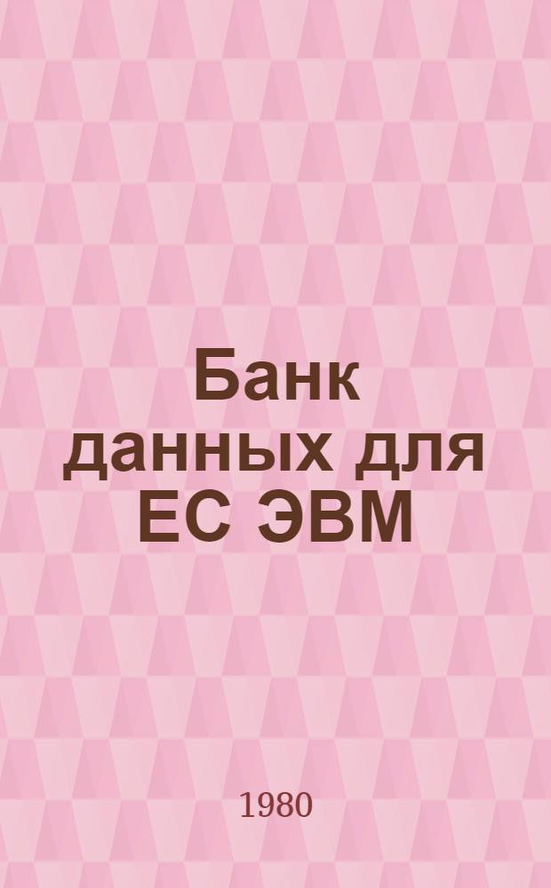 Банк данных для ЕС ЭВМ : Сб. статей