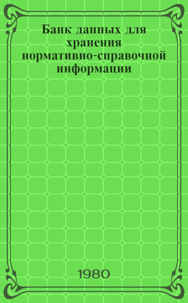 Банк данных для хранения нормативно-справочной информации