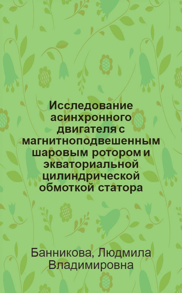 Исследование асинхронного двигателя с магнитноподвешенным шаровым ротором и экваториальной цилиндрической обмоткой статора : Автореф. дис. на соиск. учен. степ. канд. техн. наук : (05.09.01)
