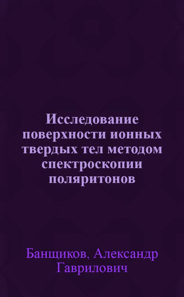 Исследование поверхности ионных твердых тел методом спектроскопии поляритонов : Автореф. дис. на соиск. учен. степ. канд. физ.-мат. наук : (01.04.07)