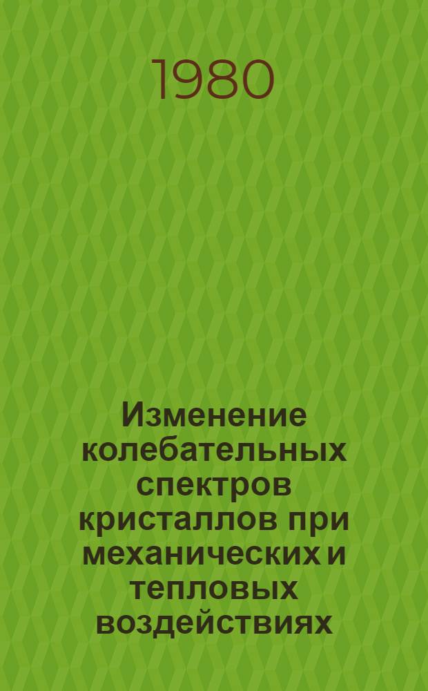 Изменение колебательных спектров кристаллов при механических и тепловых воздействиях : Автореф. дис. на соиск. учен. степ. канд. физ.-мат. наук : (01.04.07)